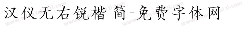 汉仪无右锐楷 简字体转换